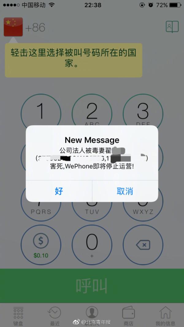 WePhone手机软件已下架，疑因资金问题导致无法使用