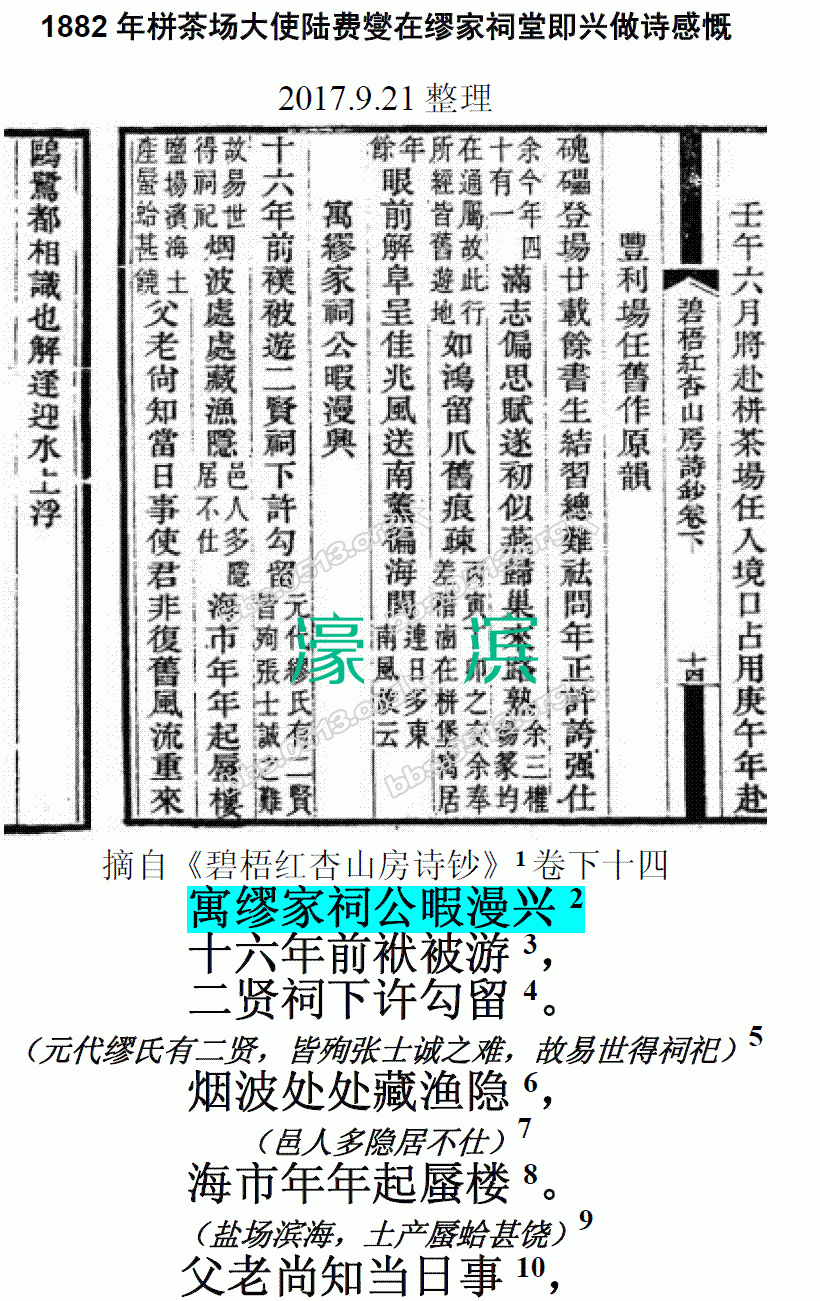 1882年栟茶场大使陆费燮在缪家祠堂即兴做诗感慨 微信图片_20170921163734.GIF