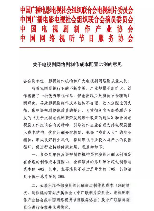 电视剧行业限酬令发布：演员总片酬不超过制作总成本的40%