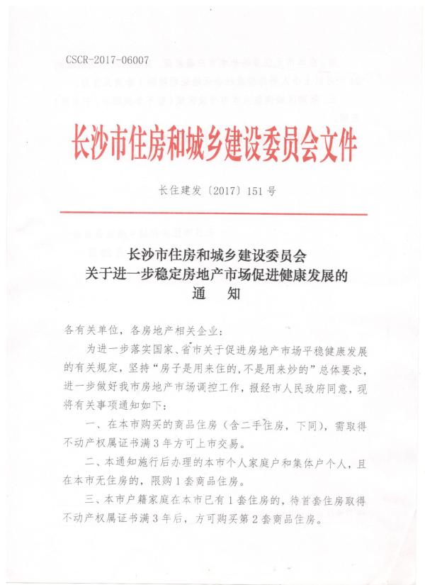 长沙房地产调控再升级：首套房获产权证满3年方可购买二套房