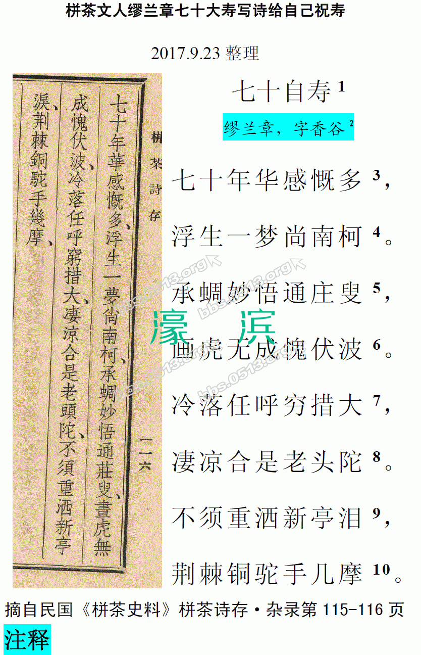 栟茶文人缪兰章七十大寿写诗给自己祝寿 微信图片_20170923160040.gif