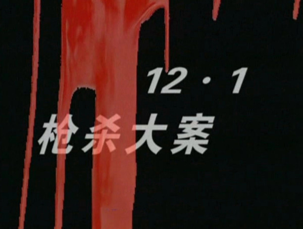 想当年｜这部刑侦剧比《白夜追凶》还高0.1分