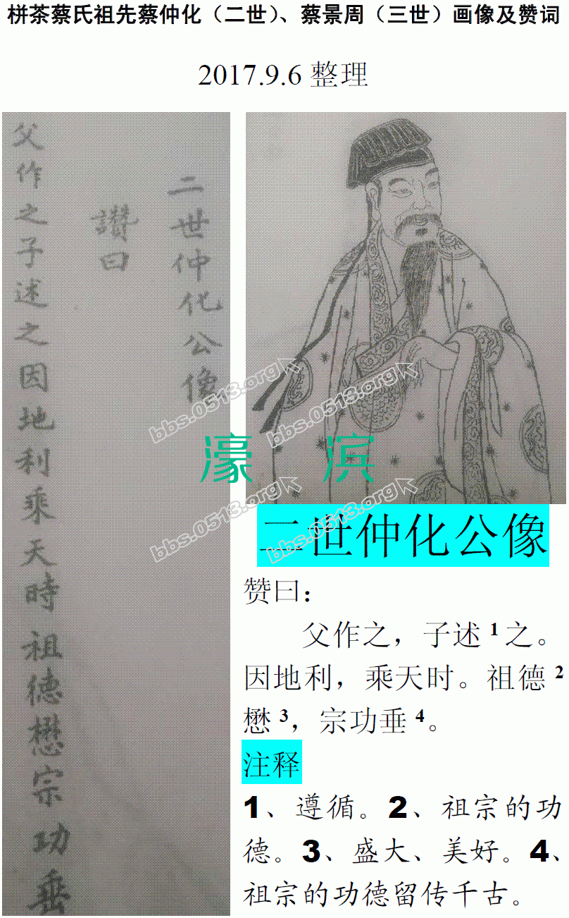 栟茶蔡氏祖先蔡仲化（二世）、蔡景周（三世）画像及赞词1 微信图片_20170906163204.GIF