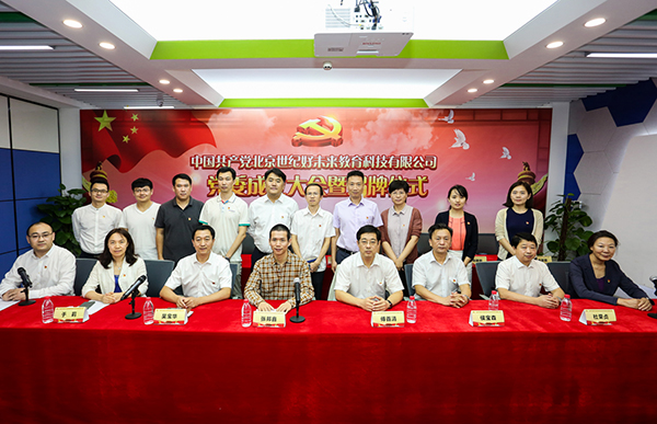 “学而思”成立党委：董事长称这是公司发展史上的一座里程碑