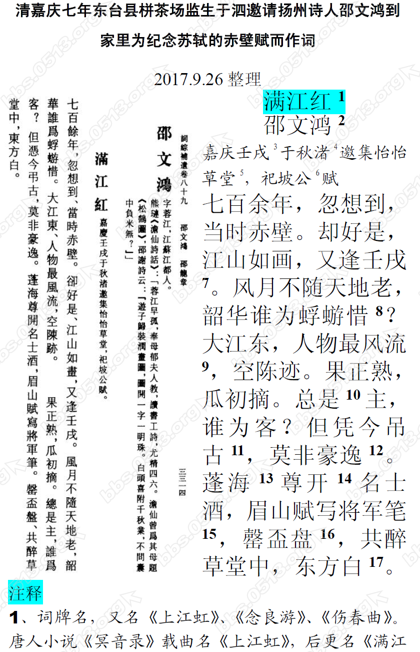 清嘉庆七年东台县栟茶场监生于泗邀请扬州诗人邵文鸿到家里为纪念苏轼的赤壁赋而作词 .png