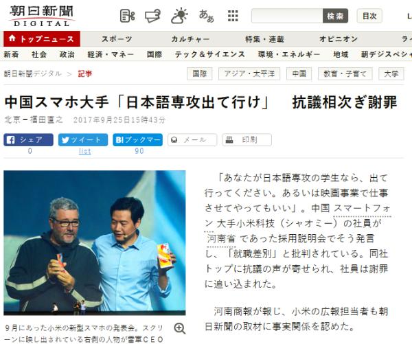 日本媒体关注小米招聘会涉嫌歧视日语专业学生事件