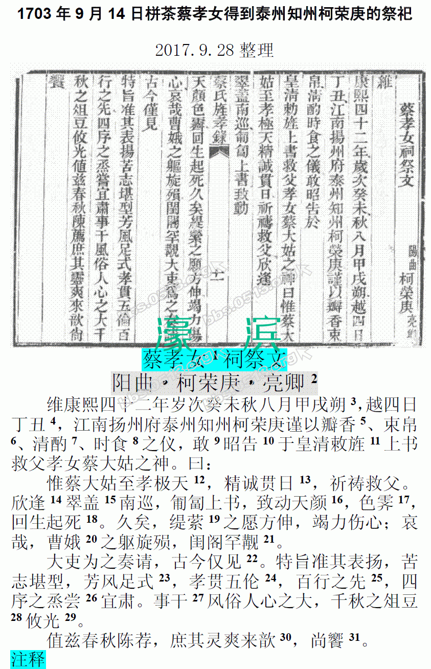 1703年9月14日栟茶蔡孝女得到泰州知州柯荣庚的祭祀 微信图片_20170928151025.GIF