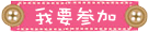 我要参加2.gif