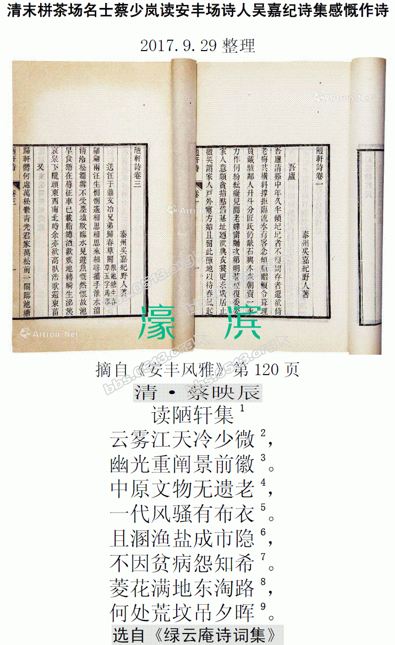 清末栟茶场名士蔡少岚读安丰场诗人吴嘉纪诗集感慨作诗 微信图片_20170929170629.GIF