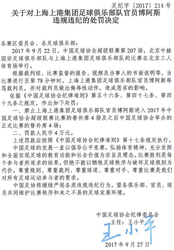 中国足协连发10张罚单：上港主帅博阿斯禁赛8场，罚款4万