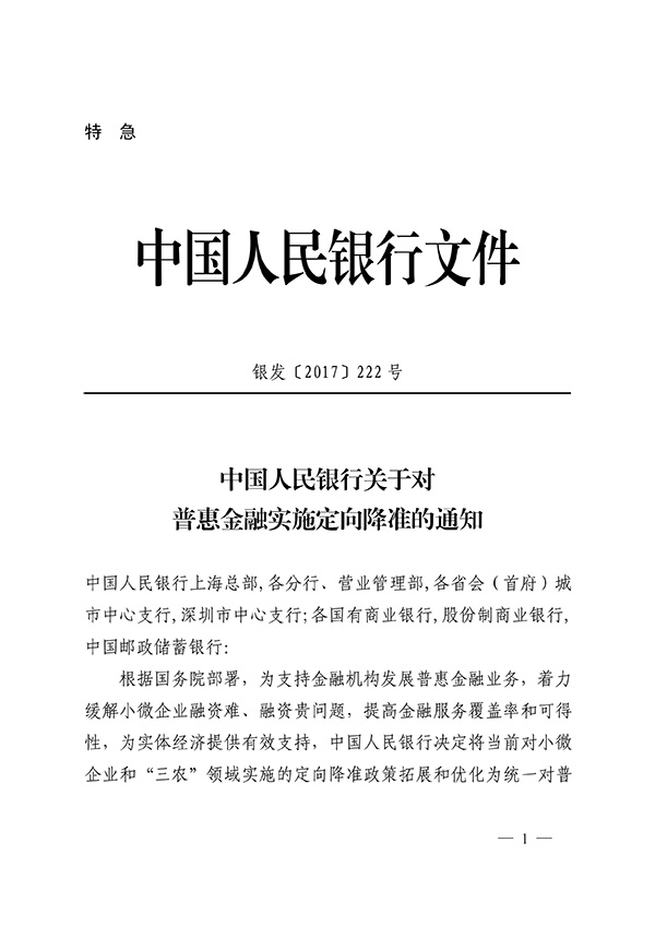 央行：从2018年起对普惠金融实施定向降准政策