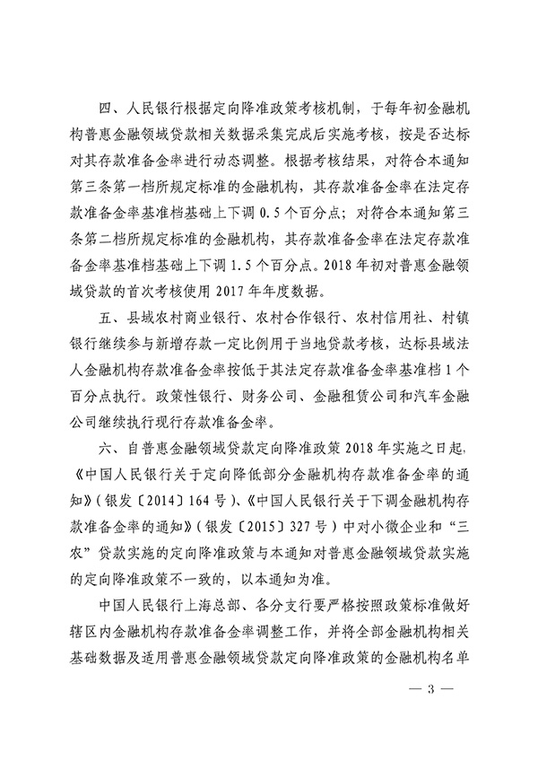 央行：从2018年起对普惠金融实施定向降准政策