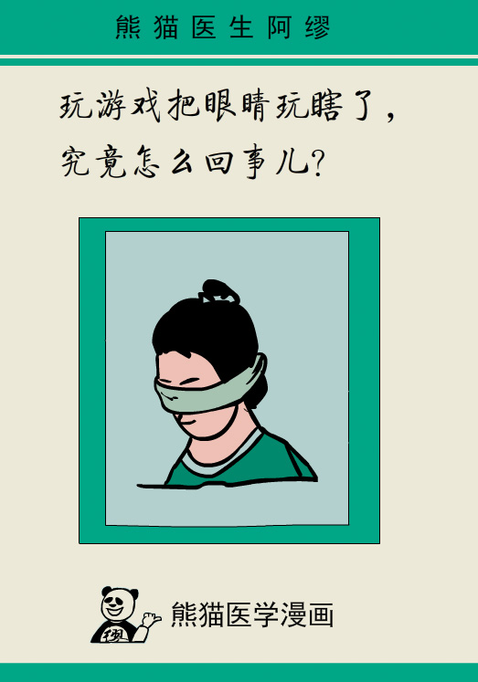 漫画丨玩游戏把眼睛玩瞎了，究竟怎么回事儿？