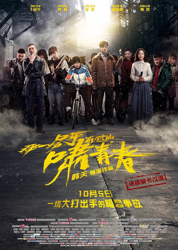 《那一场呼啸而过的青春》：青春电影中的一股清流