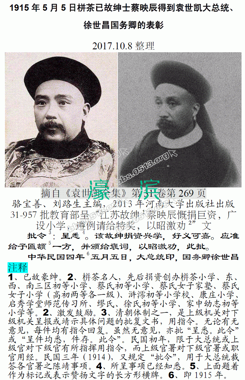 1915年5月5日栟茶已故绅士蔡映辰得到袁世凯大总统、徐世昌国务卿的表彰 微信图片_2017.gif