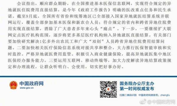 国务院：进一步做好基本医保全国联网和异地就医直接结算