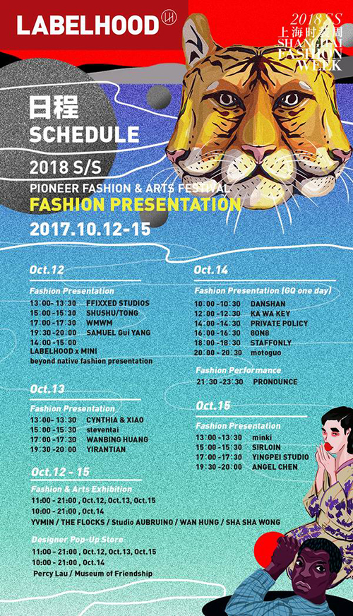 2018春夏上海时装周即将开幕，看点都在这里了