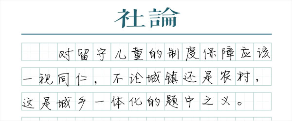 关注留守儿童，不分城镇与农村