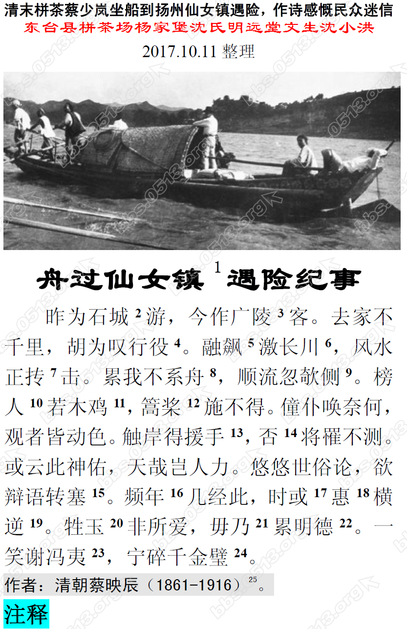 清末栟茶蔡少岚坐船到扬州仙女镇遇险，作诗感慨民众迷信 微信图片_20171011154152.png