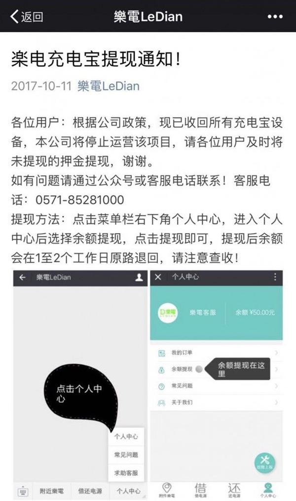 共享充电宝首现企业退出：乐电宣布停止运营，通知用户退押金