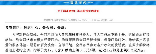 第三家！圆通接力中通、韵达涨价，每公斤上调0.3元