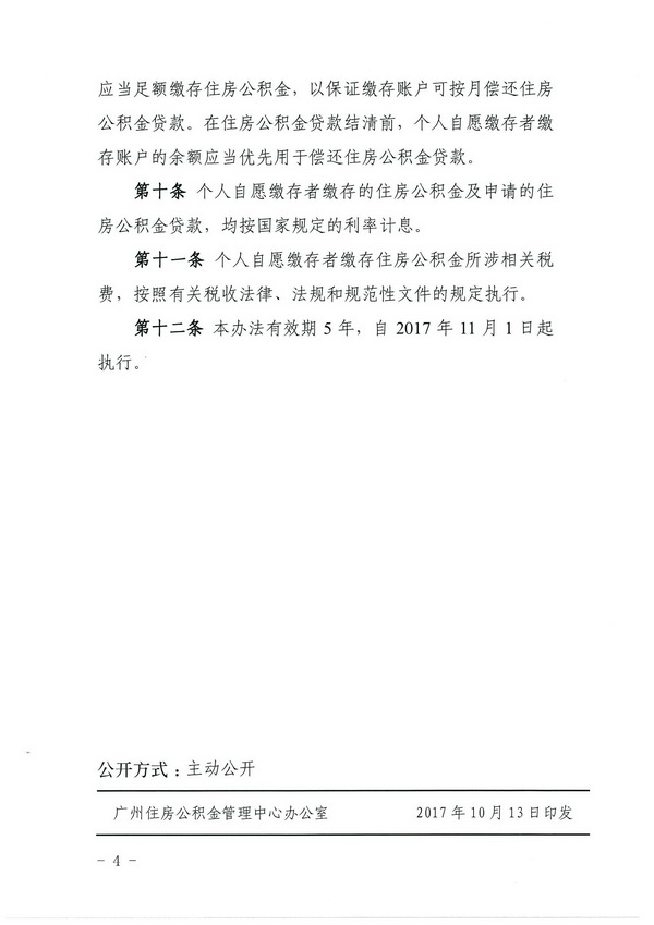 广州新政：个人可开户缴存公积金，缴满1年可以申请贷款