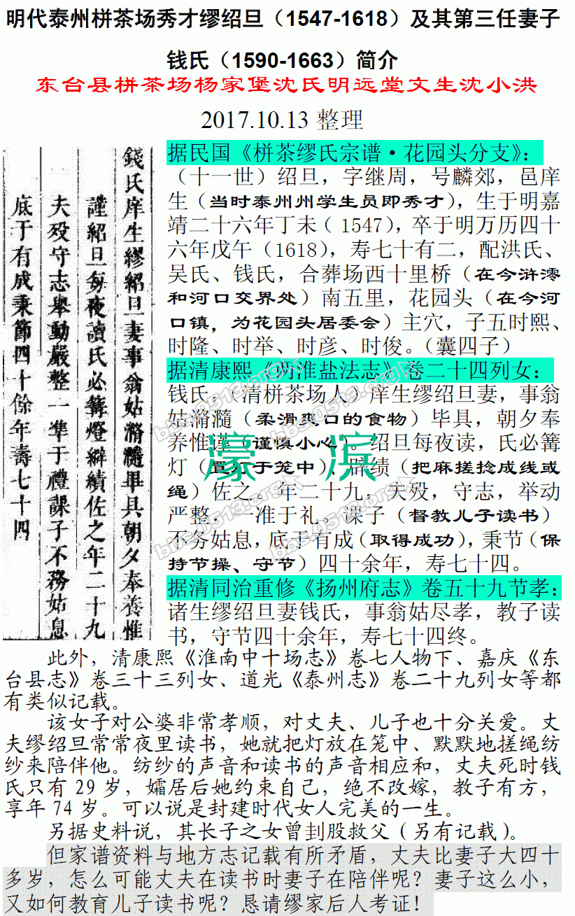 明代泰州栟茶场秀才缪绍旦（1547-1618）及其第三任妻子钱氏（1590-1663）简介 微信图.gif