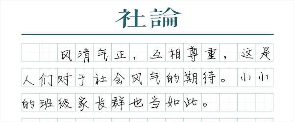 好家风、好校风，从家长群树起