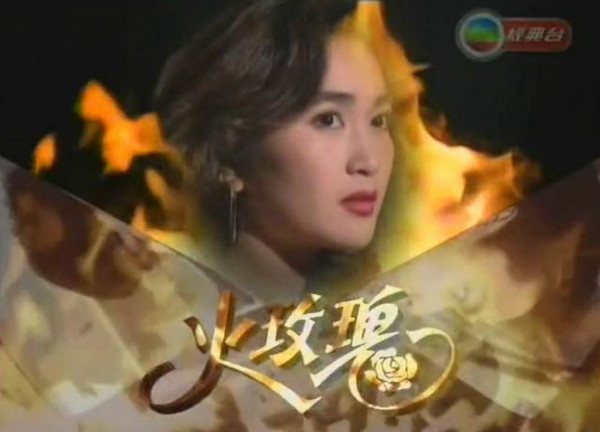 想当年｜还记得温碧霞的《火玫瑰》吗