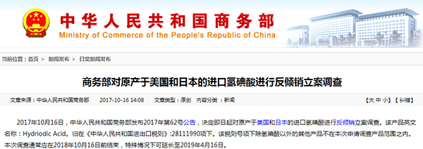 商务部对原产于美国和日本的进口氢碘酸进行反倾销立案调查