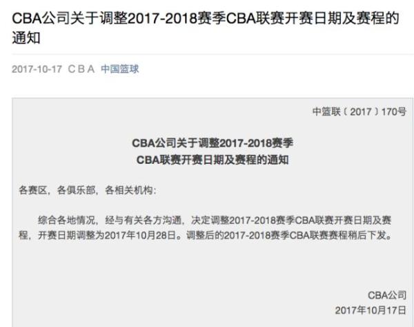 CBA新赛季推迟一周开幕，10月28日进行首战