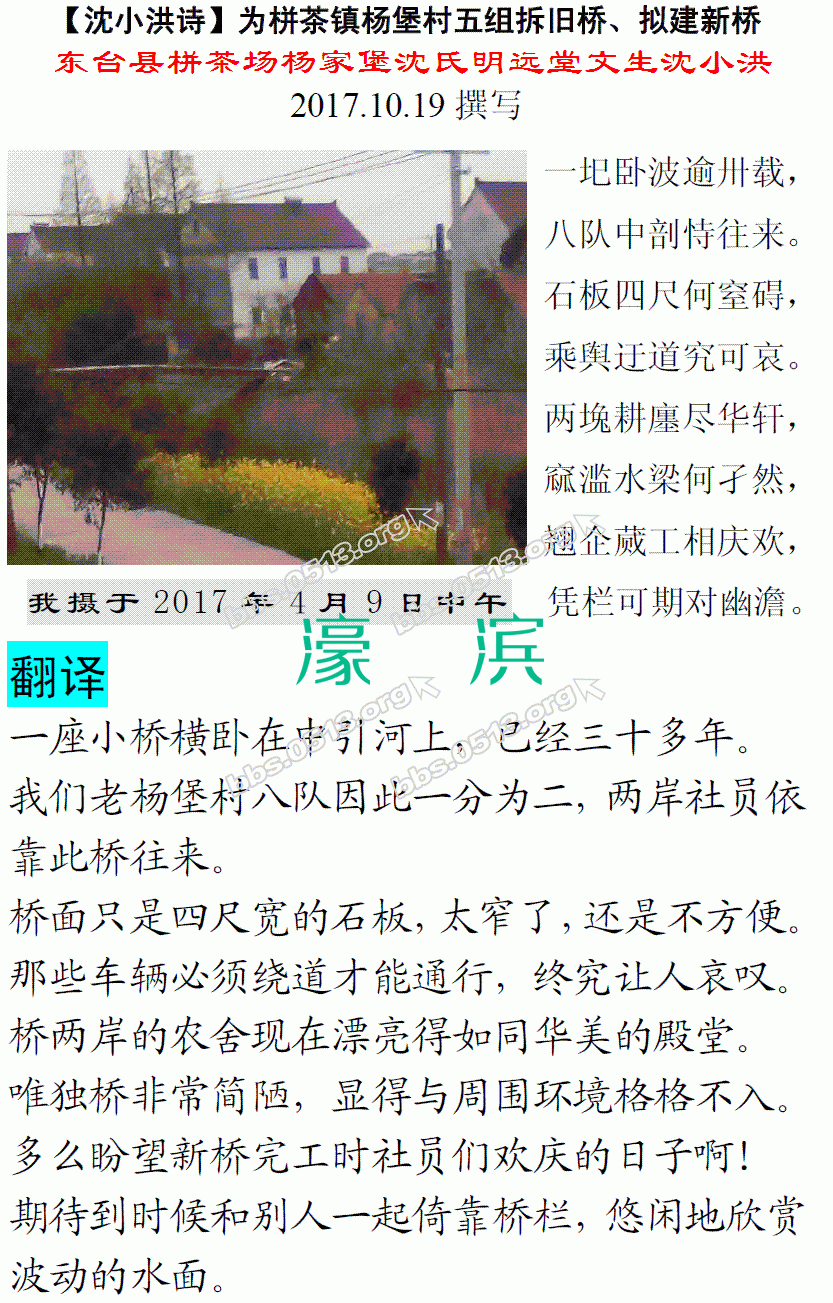 【沈小洪诗】为栟茶镇杨堡村五组拆旧桥、拟建新桥作 微信图片_20171020090852.GIF