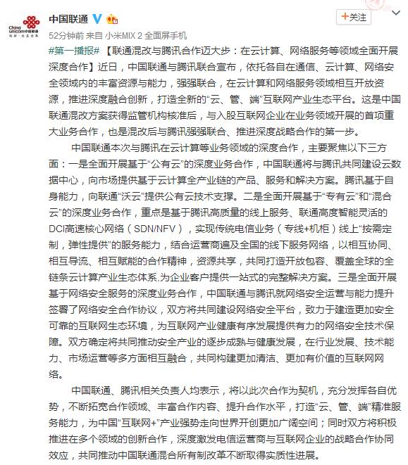 中国联通混改后与入股企业首项合作：和腾讯建互联网生态平台