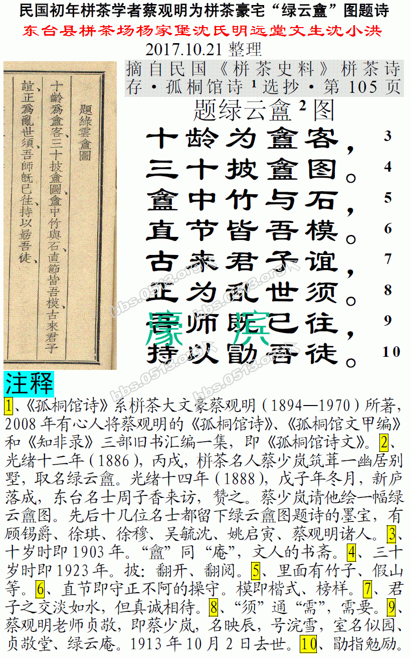 民国初年栟茶学者蔡观明为栟茶豪宅“绿云盦”图题诗 微信图片_20171021155954.GIF