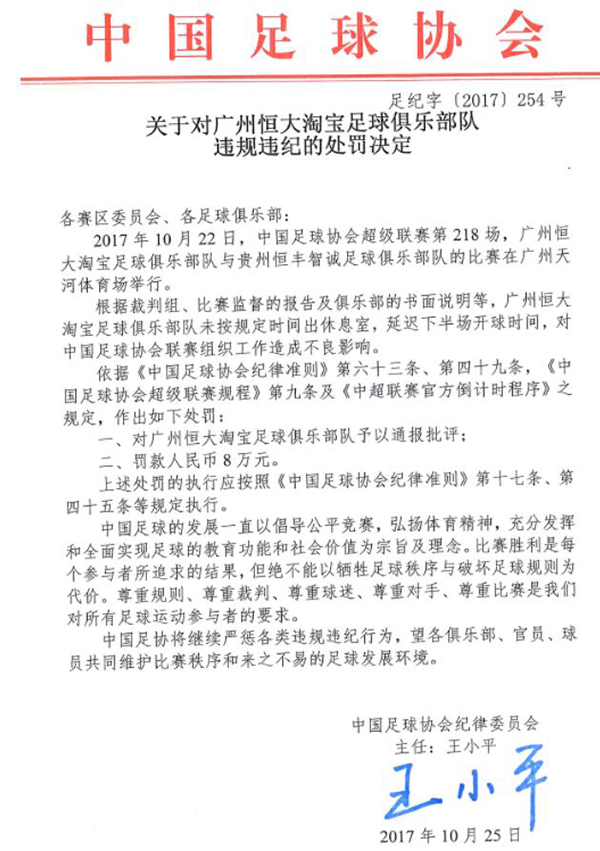 FIFA发函祝贺恒大七连冠，夺冠庆典涉嫌违规面临处罚