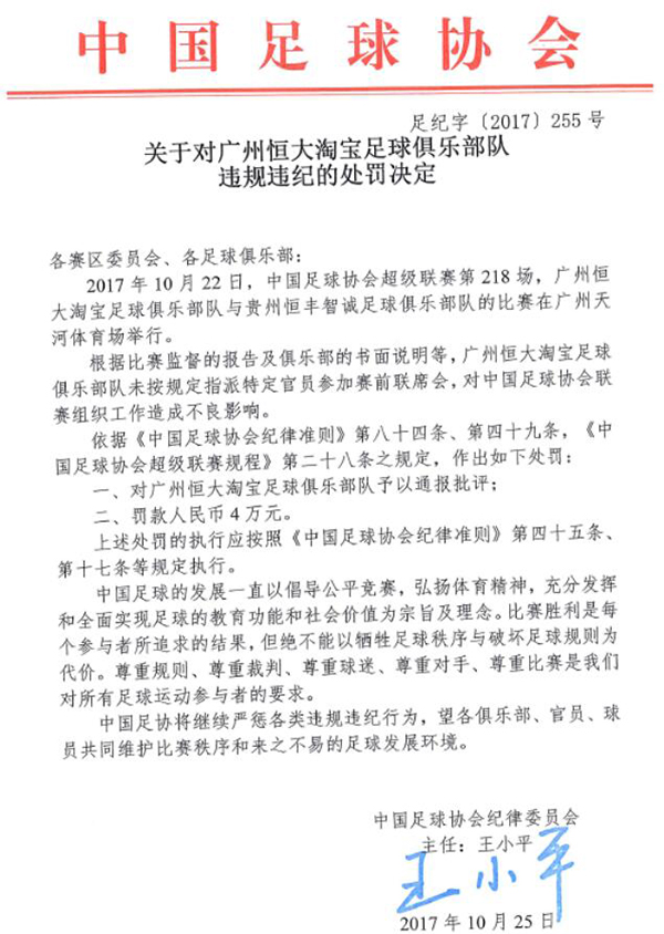FIFA发函祝贺恒大七连冠，夺冠庆典涉嫌违规面临处罚
