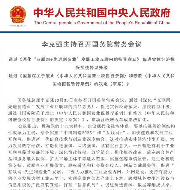 国务院常务会议：深化“互联网+先进制造业”发展