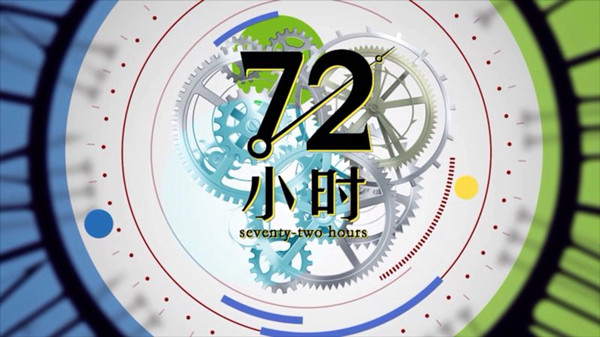 中国版“72小时”即将开播 ，“你”会入镜吗
