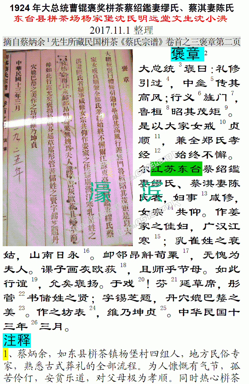 1924年大总统曹锟褒奖栟茶蔡绍鑑妻缪氏、蔡淇妻陈氏 微信图片_20171101171509.GIF