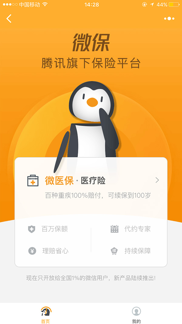 微信悄然上线保险销售业务，目前仅向1%的用户开放