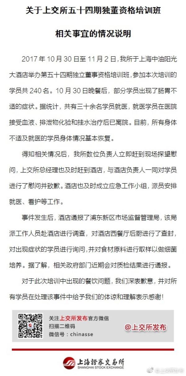 上证所回应独董培训班多名学员食物中毒：现已基本恢复