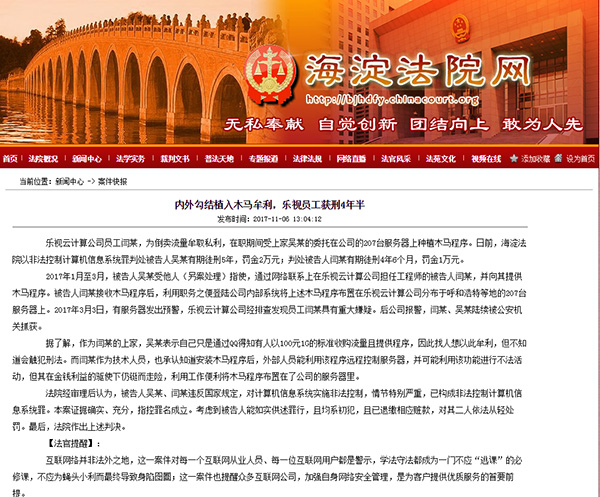 内外勾结植入木马牟利，乐视云计算公司一员工获刑四年半