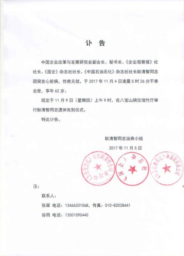 《国企》杂志社社长耿清智突发心脏病逝世，享年62岁