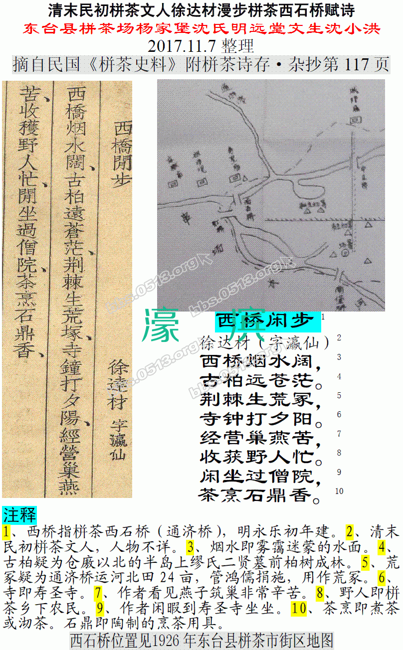 清末民初栟茶文人徐达材漫步栟茶西石桥赋诗 微信图片_20171108093840.GIF