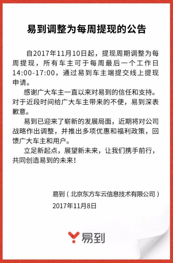 易到将司机提现周期由按月缩短到按周，称各业务全面回到正轨