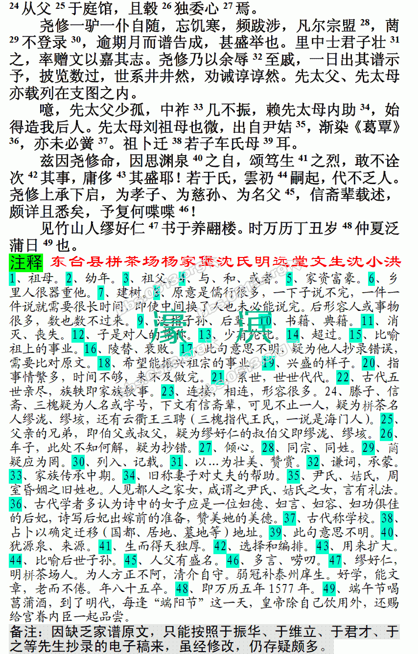 大明万历五年（1577）泰州栟茶场于氏宗谱序（秀才缪好仁） 微信图片_20171109153308.GIF