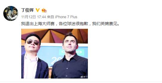 眼疾迟迟未愈，丁俊晖无奈放弃上海大师赛卫冕之旅