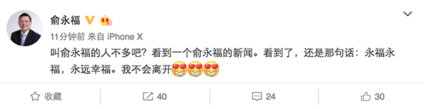 阿里大文娱集团董事长俞永福回应离职传闻：我不会离开