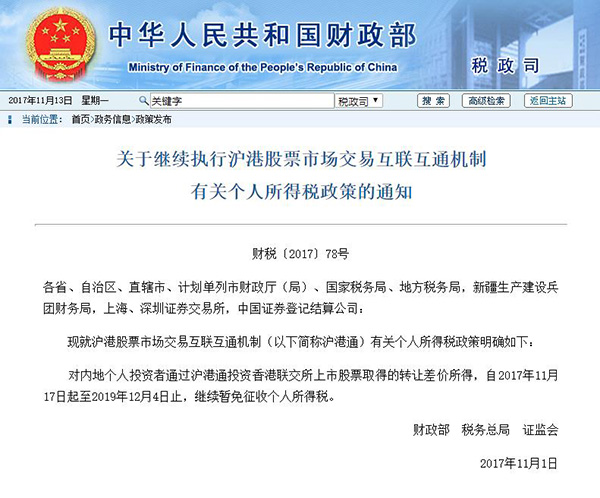 三部委：内地个人投资者通过沪港通投资港股获利继续免征个税