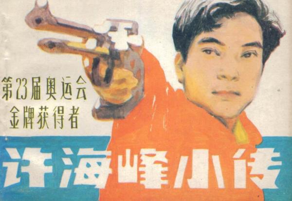 “奥运首金”之外的人生，你所不熟悉的老枪许海峰